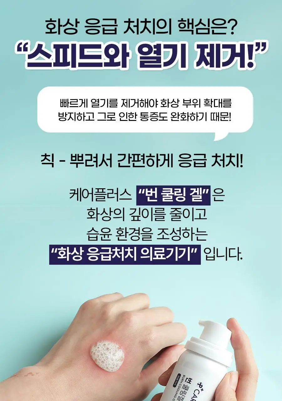 [의료기기/화상/썬번쿨링템] 케어플러스 번 쿨링겔 80g 상세페이지 4